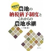 新農地法で変わる!農地の納税猶予制度とこれからの農地承継 [単行本]