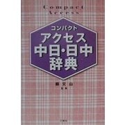 コンパクトアクセス中日・日中辞典 [事典辞典]