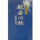 般若心経 [単行本]