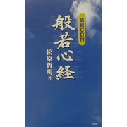 般若心経 [単行本]