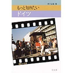 もっと知りたいドイツ [全集叢書]