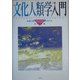 文化人類学入門―古典と現代をつなぐ20のモデル [単行本]