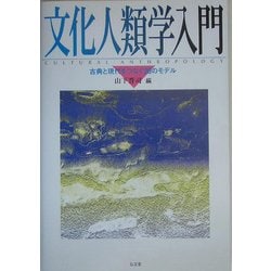 文化人類学入門―古典と現代をつなぐ20のモデル [単行本]