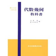 代数・幾何教科書(理工科系一般教育)