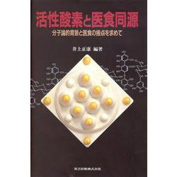 ヨドバシ.com - 活性酸素と医食同源―分子論的背景と医食の接点を求めて