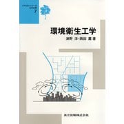 環境衛生工学(テキストシリーズ土木工学〈7〉) [全集叢書]