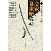 必殺!幕末暗殺剣(時代小説セレクト〈3〉) [単行本]