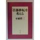「首都移転」を考える [単行本]