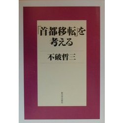 「首都移転」を考える [単行本]
