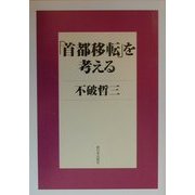 「首都移転」を考える [単行本]