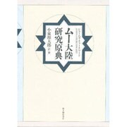ムー大陸研究原典 愛蔵保存版 [単行本]