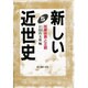 新しい近世史〈5〉民衆世界と正統 [単行本]