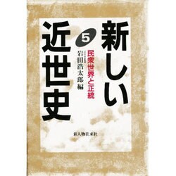 新しい近世史〈5〉民衆世界と正統 [単行本]