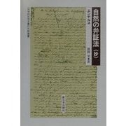 自然の弁証法 抄(科学的社会主義の古典選書) [全集叢書]