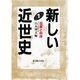 国家と秩序(新しい近世史〈1〉) [単行本]