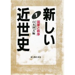 国家と秩序(新しい近世史〈1〉) [単行本]