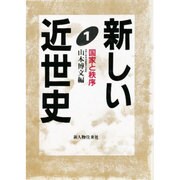 国家と秩序(新しい近世史〈1〉) [単行本]