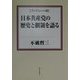 ブックレット版 日本共産党の歴史と綱領を語る [単行本]