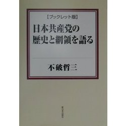 ブックレット版 日本共産党の歴史と綱領を語る [単行本]