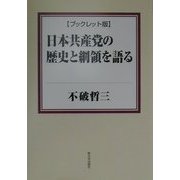 ブックレット版 日本共産党の歴史と綱領を語る [単行本]