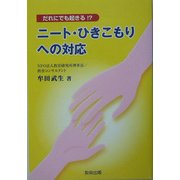 ニート・ひきこもりへの対応―だれにでも起きる!? [単行本]