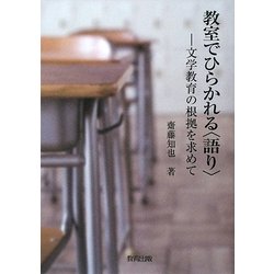 教室でひらかれる"語り"―文学教育の根拠を求めて [単行本]