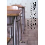 教室でひらかれる"語り"―文学教育の根拠を求めて [単行本]