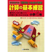 計算の基本練習 小学4年－1回1枚、つみあげ学習（きりとるドリル） [全集叢書]