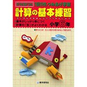 計算の基本練習 小学6年－1回1枚、つみあげ学習（きりとるドリル） [全集叢書]