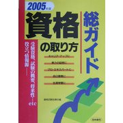 資格の取り方総ガイド〈2005年版〉 [単行本]