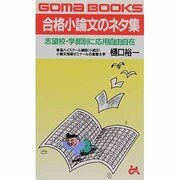 合格小論文のネタ集―志望校・学部別に応用自由自在(ゴマブックス) [新書]