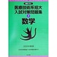 医療技術系短大入試対策問題集〈3〉数学(合格ビタミン) [全集叢書]