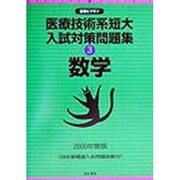 医療技術系短大入試対策問題集〈3〉数学(合格ビタミン) [全集叢書]