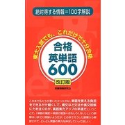 合格英単語600―東大入試でも、これだけで十分合格 改訂版 [新書]