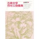 古典文学作中人物事典 [単行本]