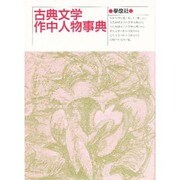 古典文学作中人物事典 [単行本]