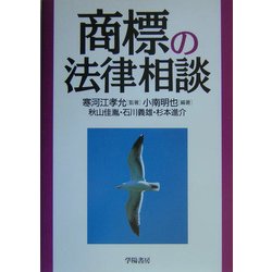 商標の法律相談 [全集叢書]
