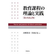 教育課程の理論と実践 第1次改訂版 [単行本]