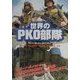 世界のPKO部隊 [単行本]