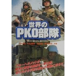 世界のPKO部隊 [単行本]