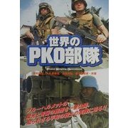 世界のPKO部隊 [単行本]