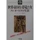 世界帝国を夢見た女―クレオパトラの生涯(アリアドネ古代史スペクタクル〈2〉) [単行本]