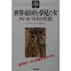 世界帝国を夢見た女―クレオパトラの生涯(アリアドネ古代史スペクタクル〈2〉) [単行本]
