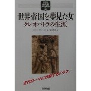 世界帝国を夢見た女―クレオパトラの生涯(アリアドネ古代史スペクタクル〈2〉) [単行本]
