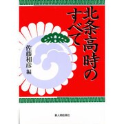 北条高時のすべて [単行本]