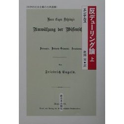 反デューリング論〈上〉(科学的社会主義の古典選書) [全集叢書]
