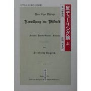 反デューリング論〈上〉(科学的社会主義の古典選書) [全集叢書]