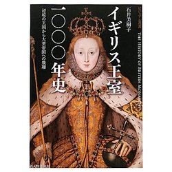 イギリス王室一〇〇〇年史―辺境の王国から大英帝国への飛翔(ビジュアル選書) [単行本]