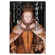 イギリス王室一〇〇〇年史―辺境の王国から大英帝国への飛翔(ビジュアル選書) [単行本]