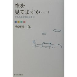 空を見てますか…〈1〉音も人も時代とともに [単行本]